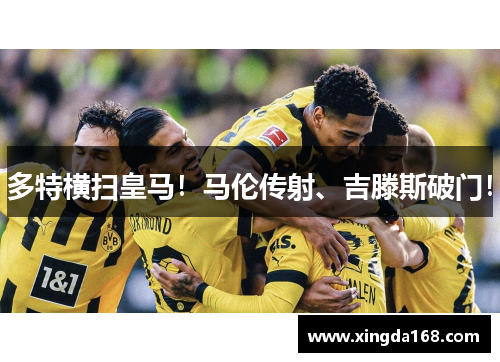 多特横扫皇马！马伦传射、吉滕斯破门！