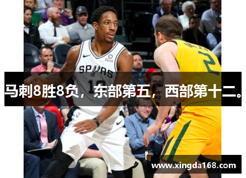 马刺8胜8负，东部第五，西部第十二。