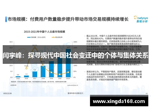 闫宇峰：探寻现代中国社会变迁中的个体与集体关系
