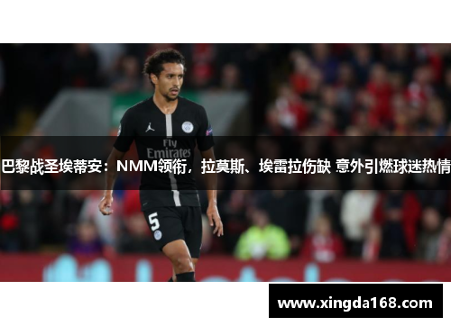 巴黎战圣埃蒂安：NMM领衔，拉莫斯、埃雷拉伤缺 意外引燃球迷热情
